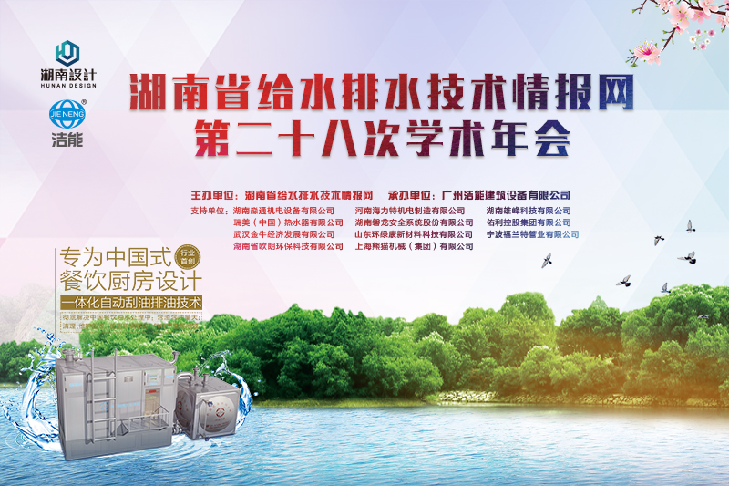 广州洁能鼎力承办2017年湖南省给水排水技术情报网学术年会